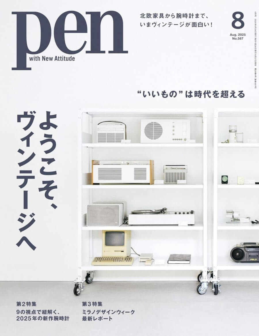 Pen (ペン) 「特集:“いいもの”は時代を超える ようこそ、ヴィンテージへ」