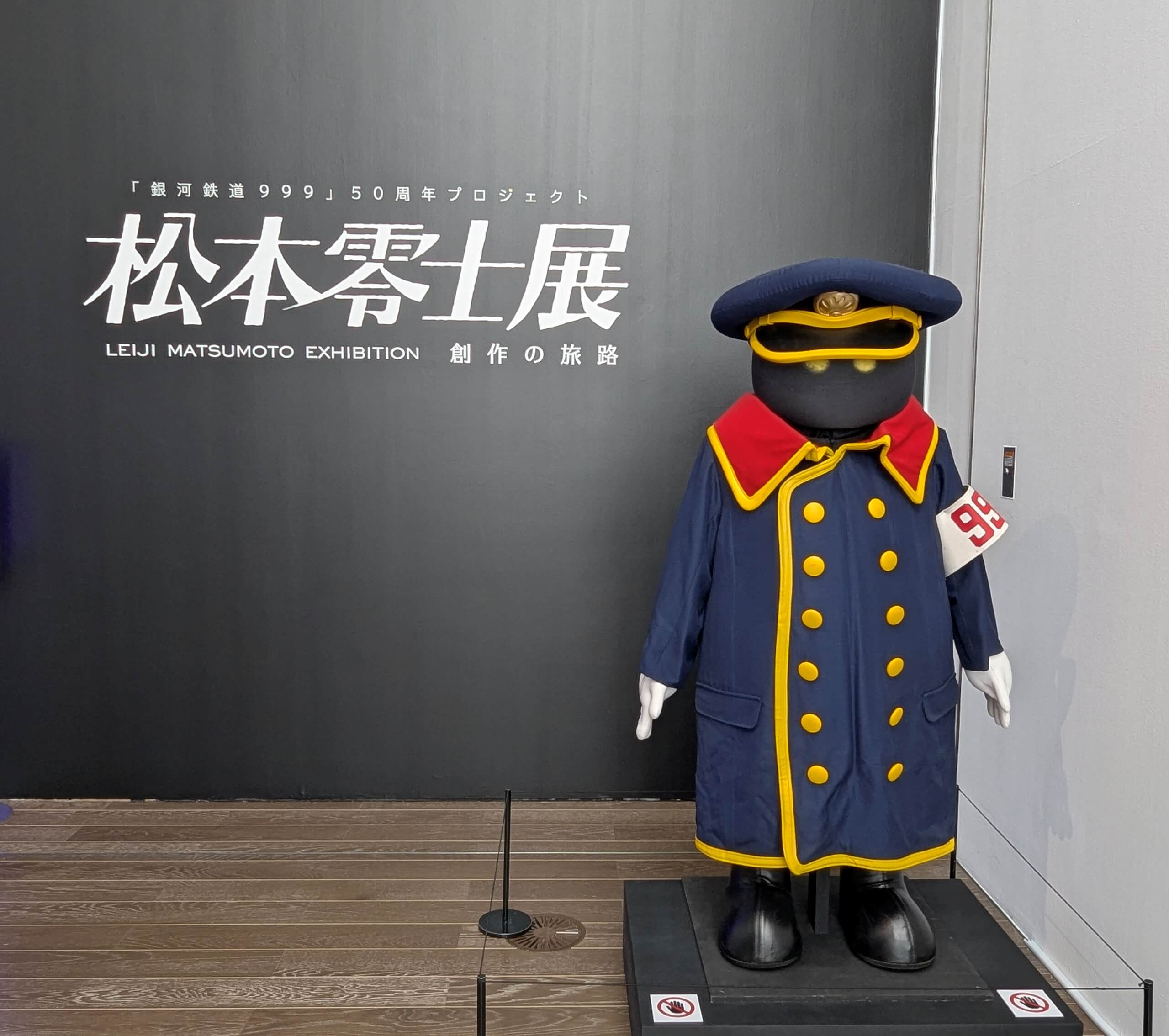 「銀河鉄道999」50周年プロジェクト 松本零士展 創作の旅路