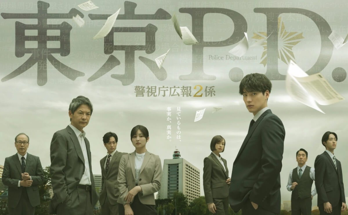東京P.D. 警視庁広報2係