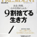 
9割捨てる生き方（プレジデント2025年5/16号）
