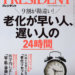 老化が早い人、遅い人の24時間（プレジデント2026年2/13号）[雑誌]