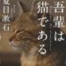 吾輩は猫である　夏目漱石