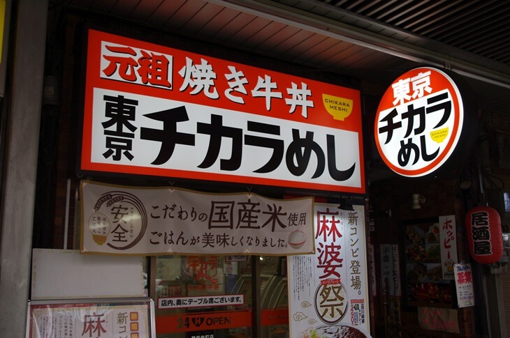 東京チカラめし 焼き牛丼 国産米