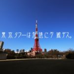 東京タワー最強の鑑賞スポット。