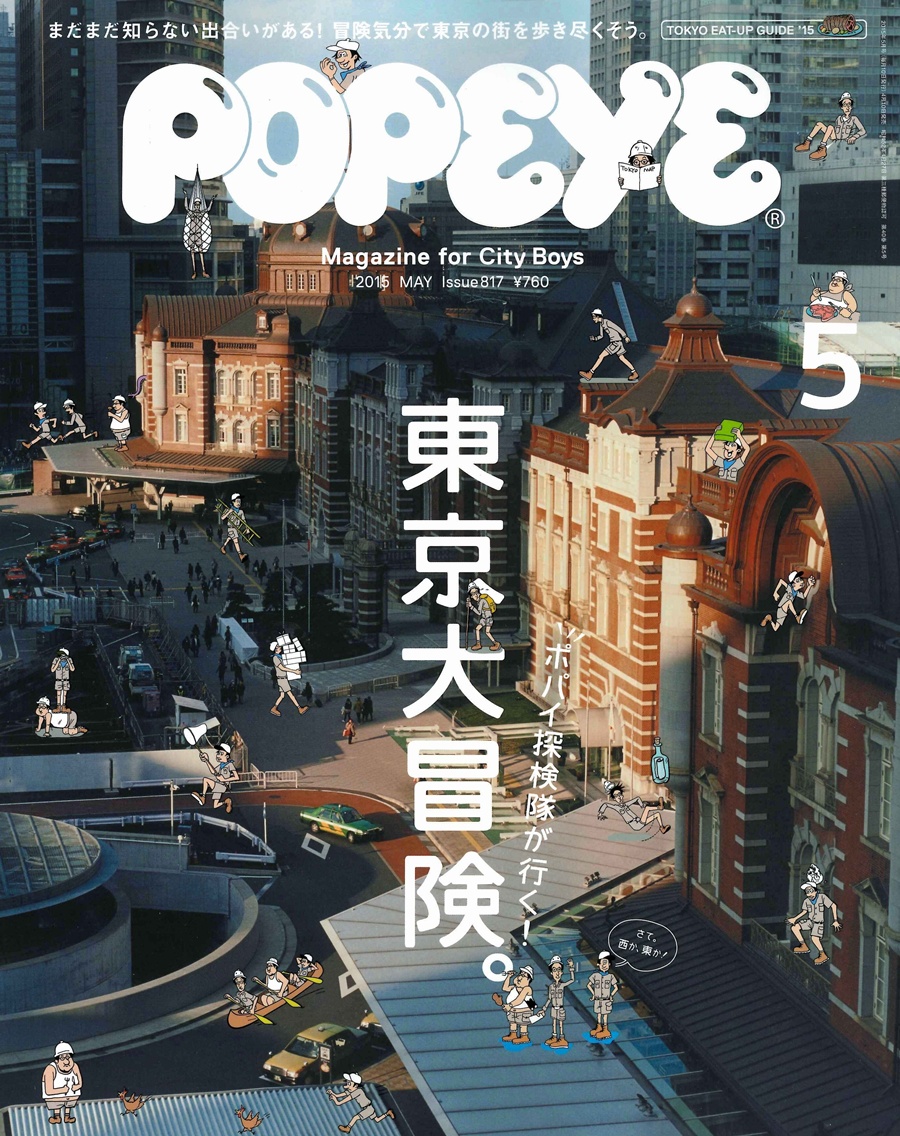 ポパイ　2015年5月号　東京大冒険　POPEYE 201505