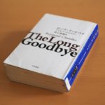 村上春樹訳の ” The Long Goodbye “。