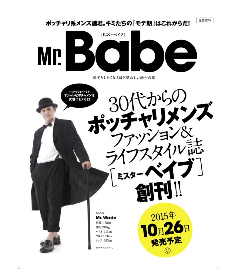 Mr.Babe ミスターベイブ　2015年10月26日創刊