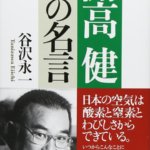 谷沢永一著書『 開高健の名言 』。