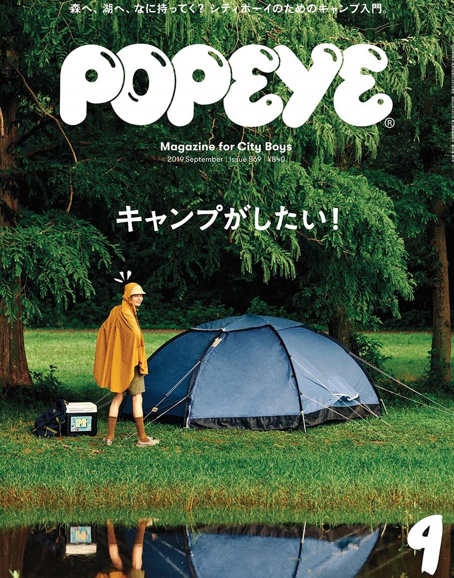 POPEYE(ポパイ) 2019年 9月号 [キャンプがしたい! ]