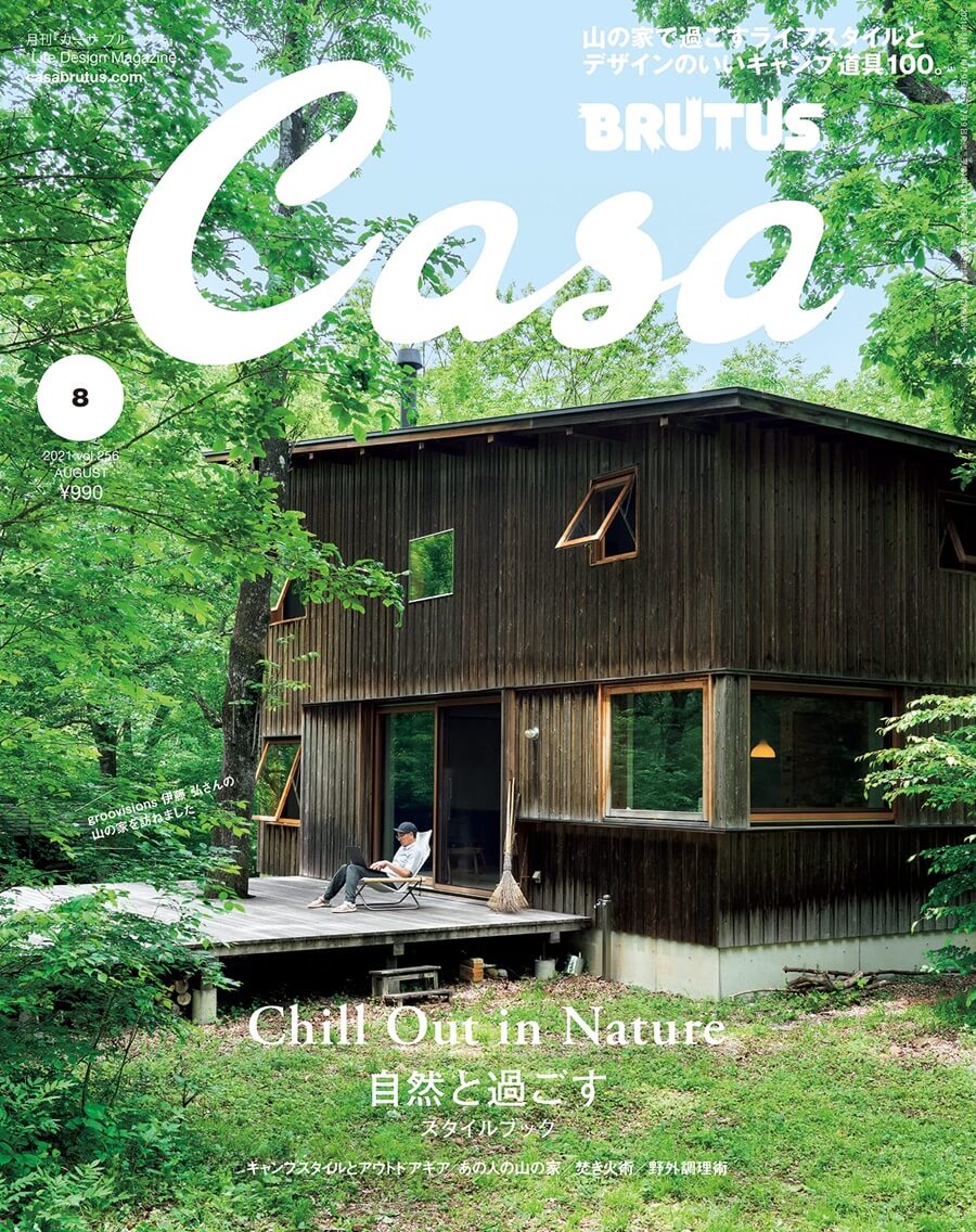 Casa BRUTUS(カーサ ブルータス) 2021年 8月 [Chill Out ㏌ Nature 自然と過ごすスタイルブック]