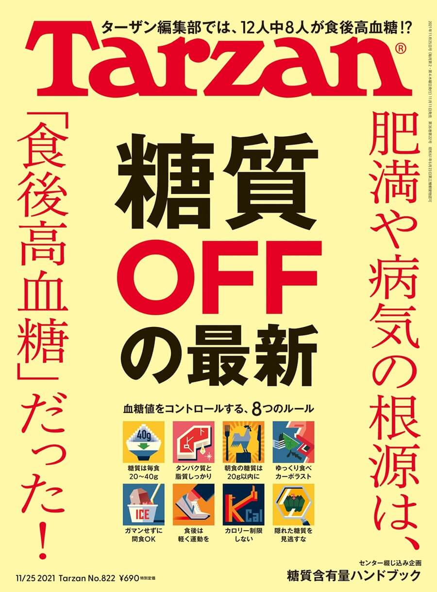 Tarzan(ターザン) 2021年11月25日号 No.822[糖質OFFの最新] 雑誌
