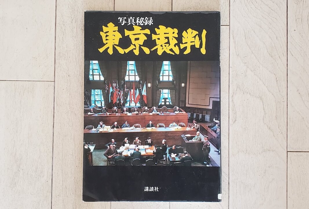 東京裁判―写真秘録