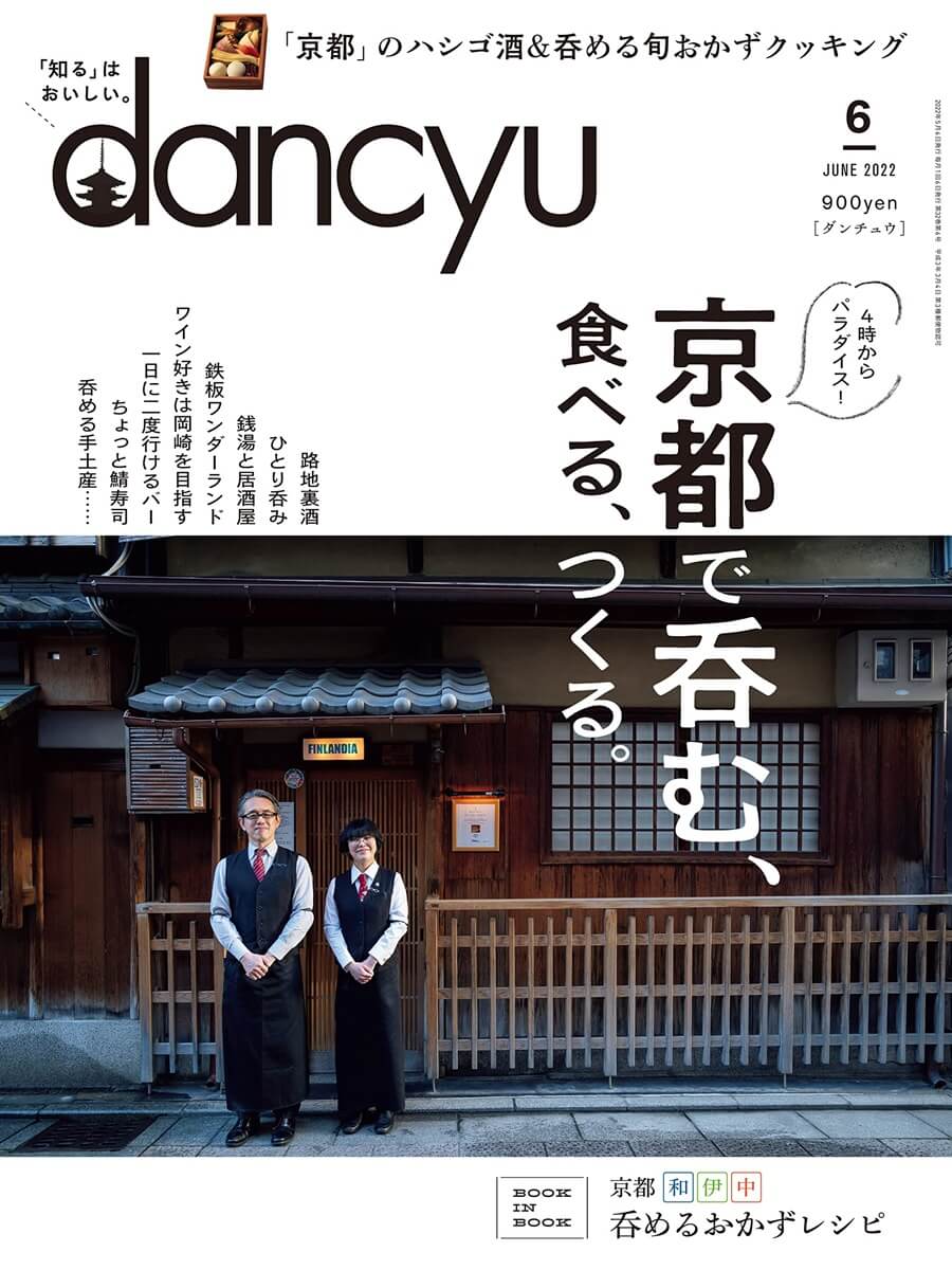 dancyu (ダンチュウ) 2022年 6月号