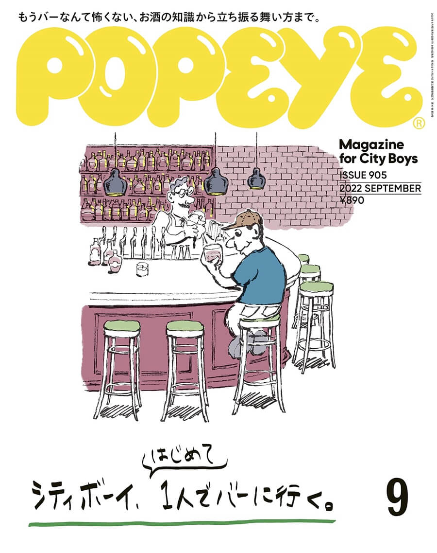 POPEYE(ポパイ) 2022年 9月号 [シティボーイ、はじめて1人でバーに行く。]