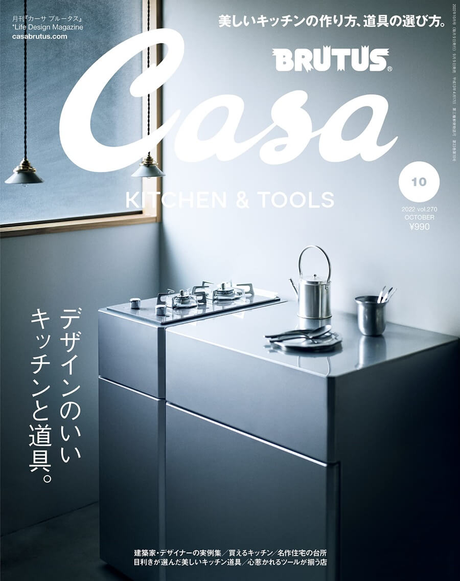 Casa BRUTUS(カーサ ブルータス) 2022年 10月号[デザインのいいキッチンと道具。] 