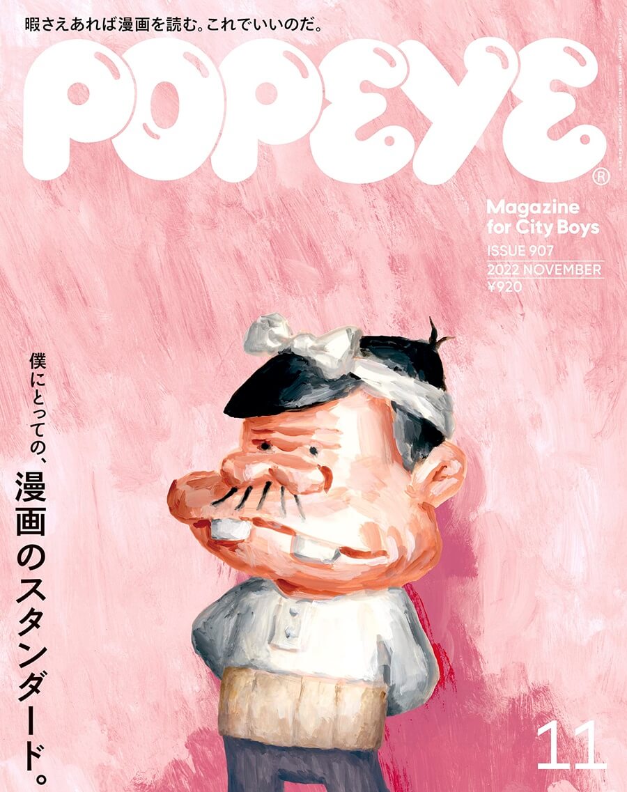 POPEYE(ポパイ) 2022年 11 月号 [僕にとっての、漫画のスタンダード] 雑誌