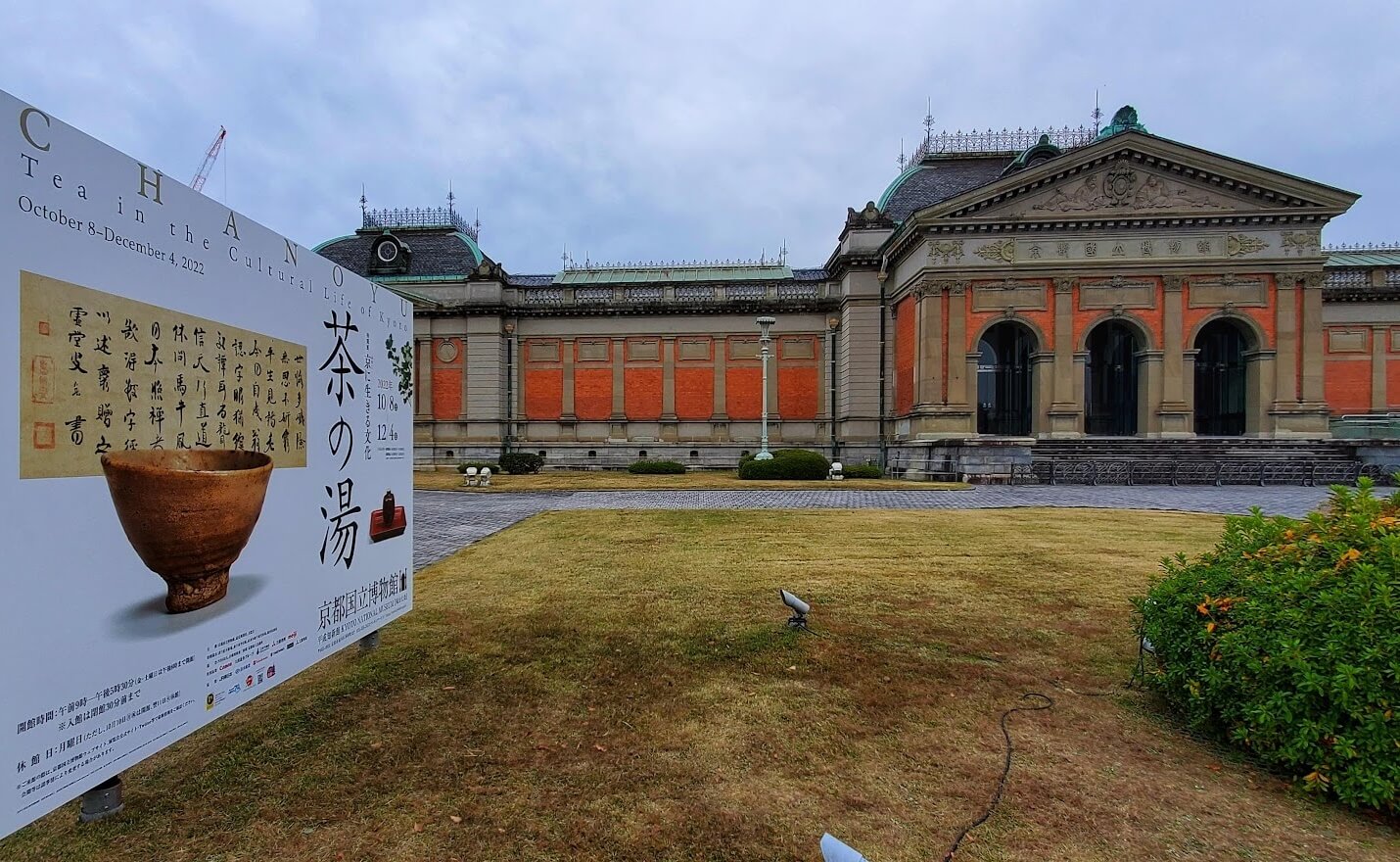 京都国立博物館・茶の湯展