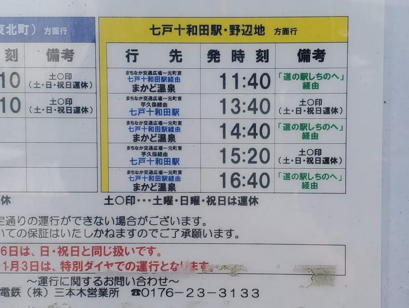 七戸十和田駅行きバス時刻表