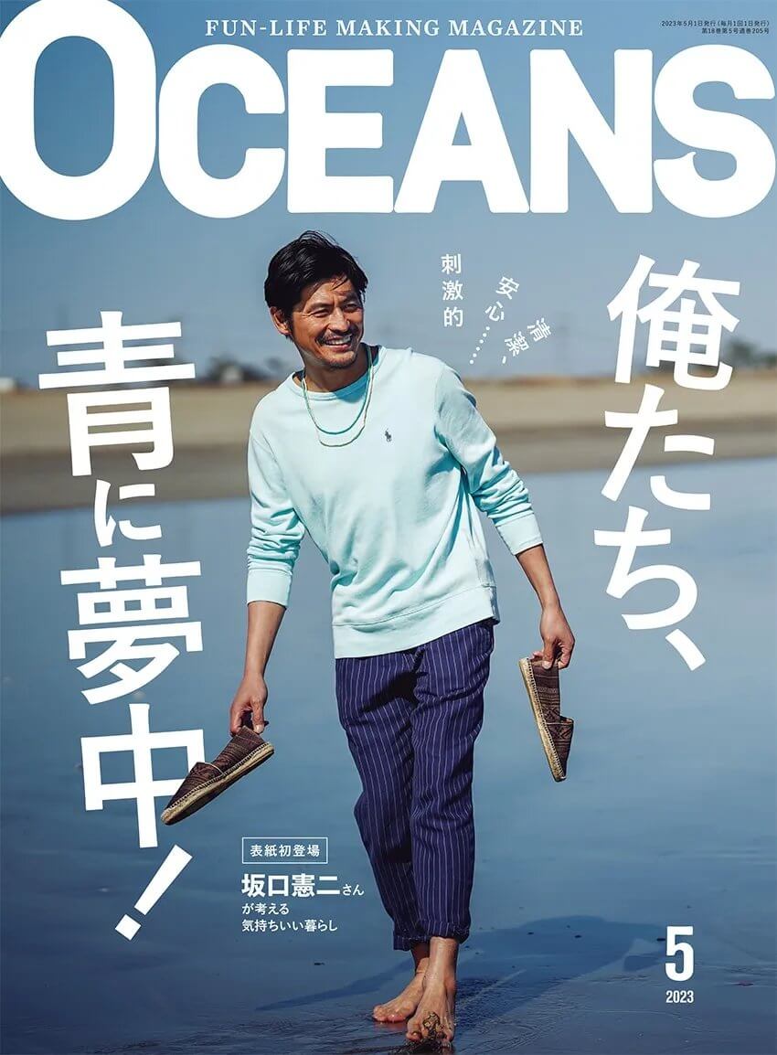 OCEANS（オーシャンズ）「俺たち、青に夢中！」2023年5月号