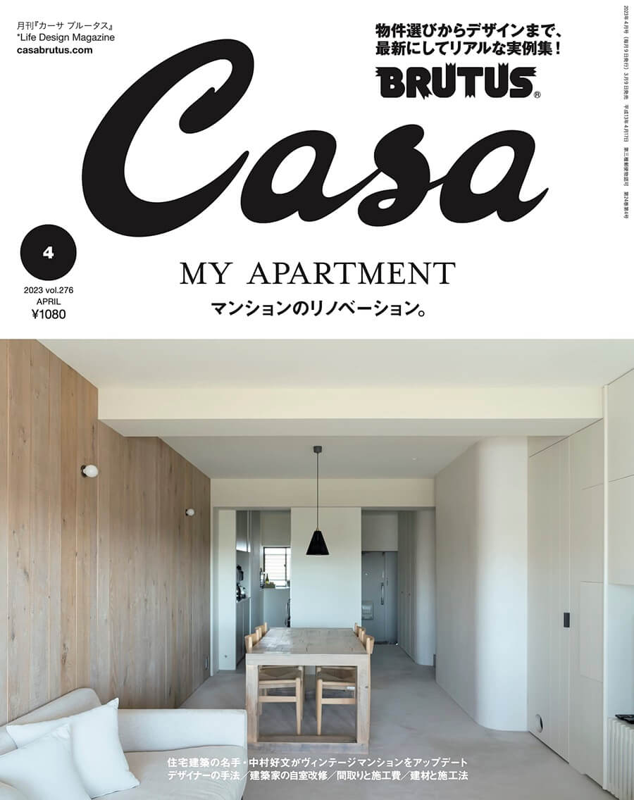 Casa BRUTUS(カーサ ブルータス) 2023年 4月号[マンションのリノベーション。] 