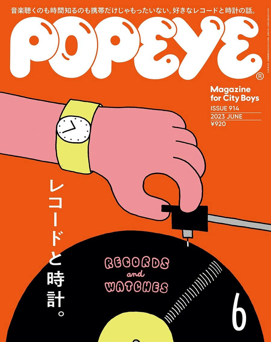 POPEYE(ポパイ) 2023年 6月号 [レコードと時計] 雑誌
