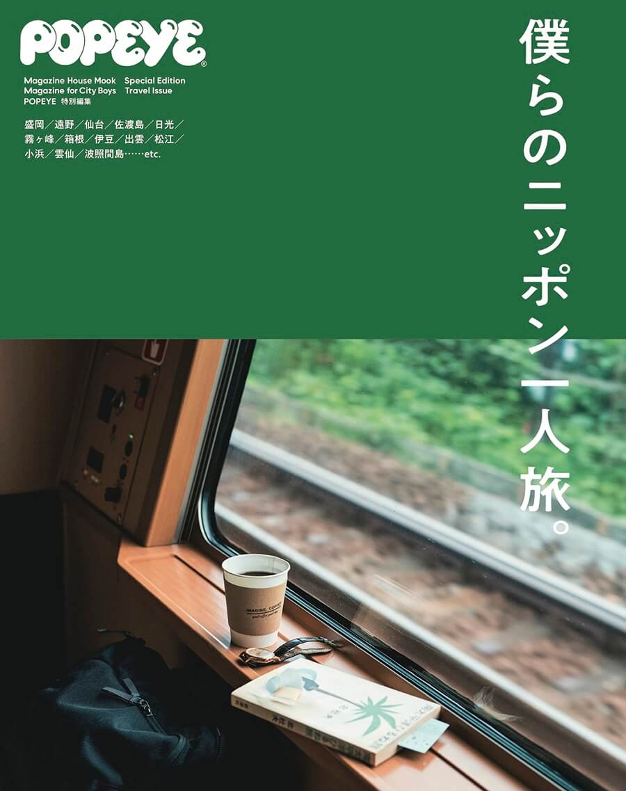 POPEYE特別編集　僕らのニッポン一人旅。 (マガジンハウスムック) (MAGAZINE HOUSE MOOK) ムック