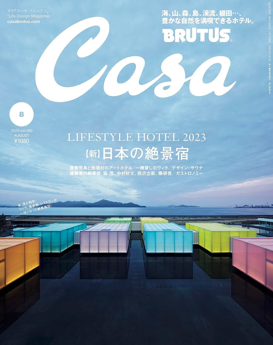 Casa BRUTUS(カーサ ブルータス) 2023年 8月号[【新】日本の絶景宿] 雑誌