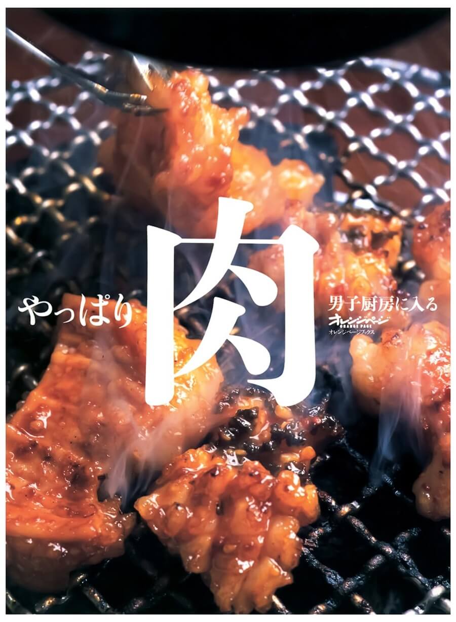 やっぱり肉 (ORANGE PAGE BOOKS−男子厨房に入る) 