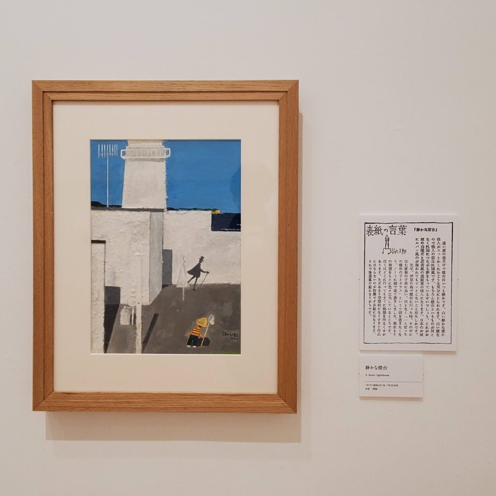 横須賀美術館　谷内六郎館