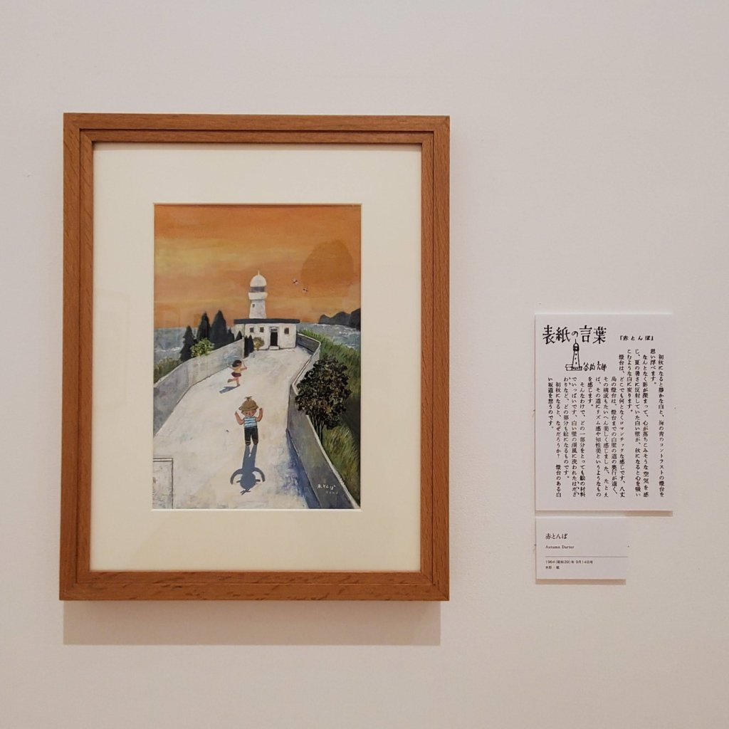 横須賀美術館　谷内六郎館