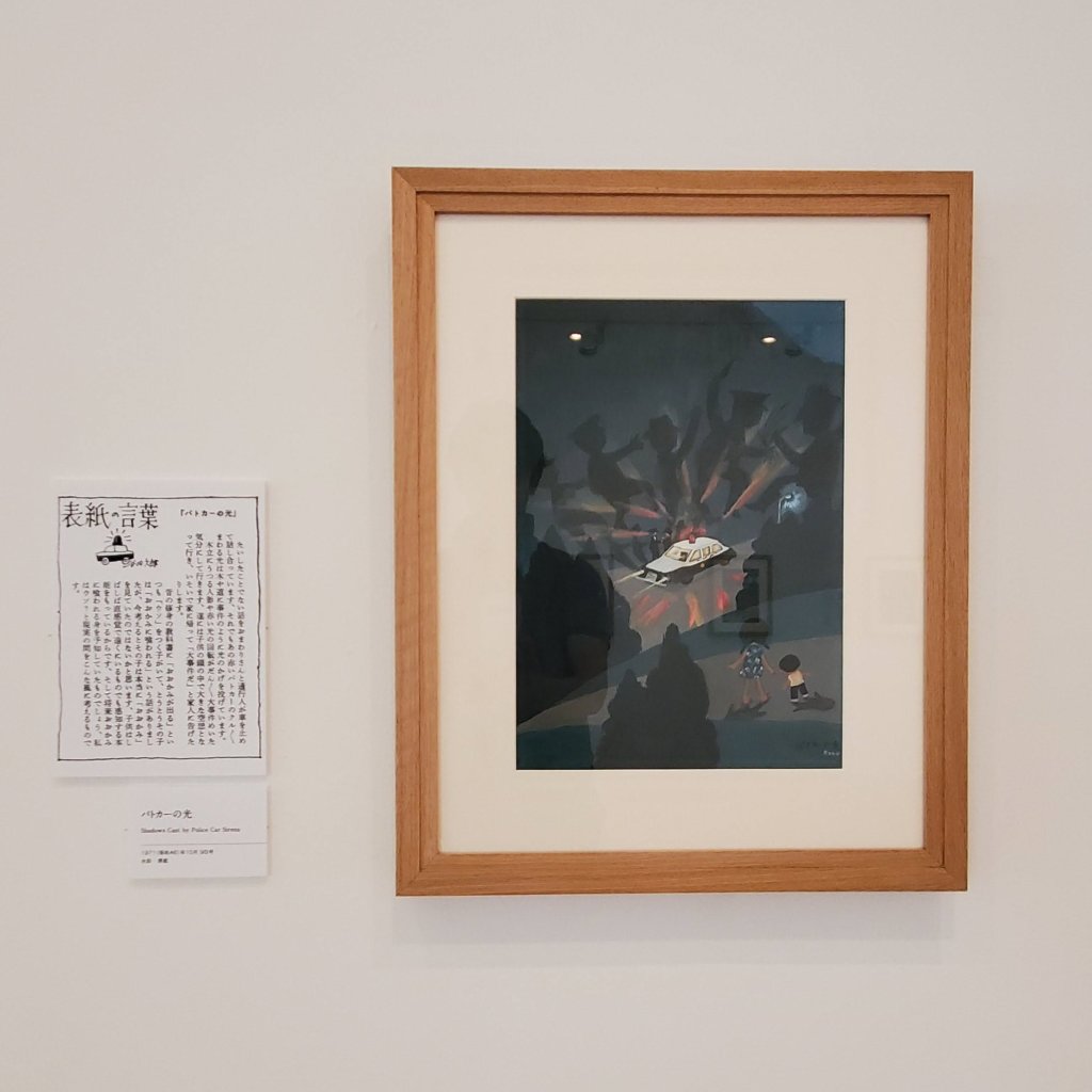 横須賀美術館　谷内六郎館