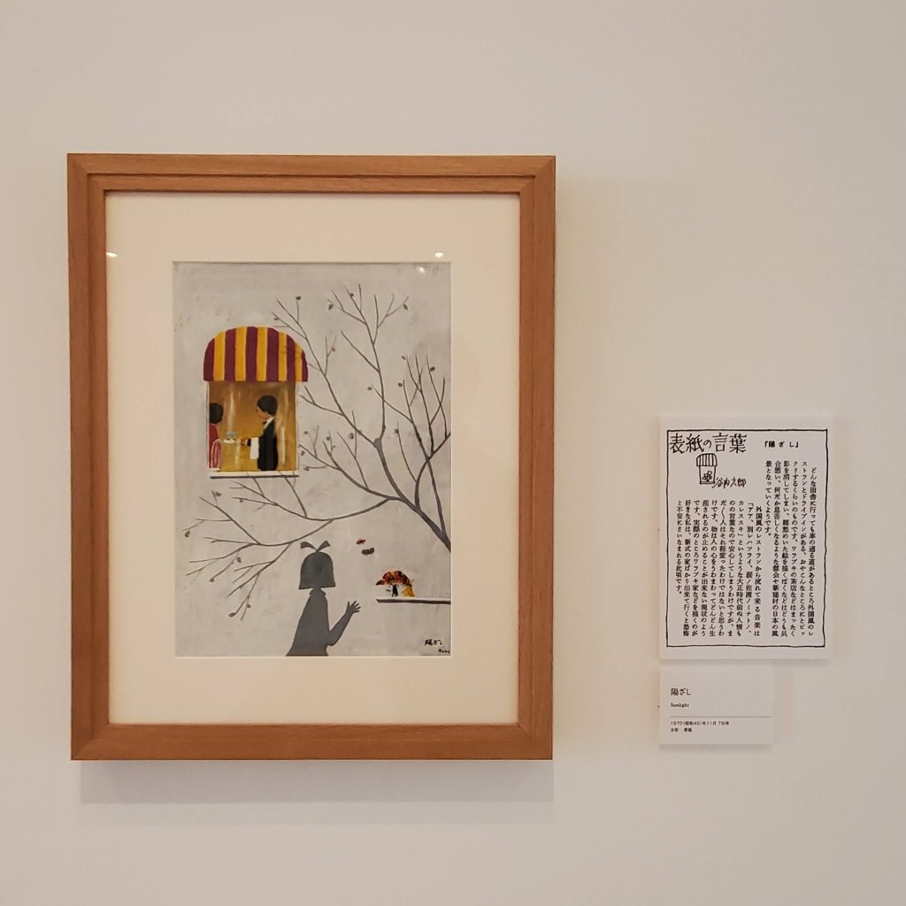 横須賀美術館　谷内六郎館