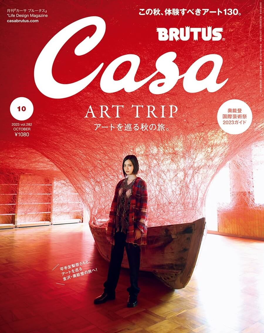 Casa BRUTUS(カーサ ブルータス) 2023年 10月号[アートを巡る秋の旅。／平手友梨奈] 