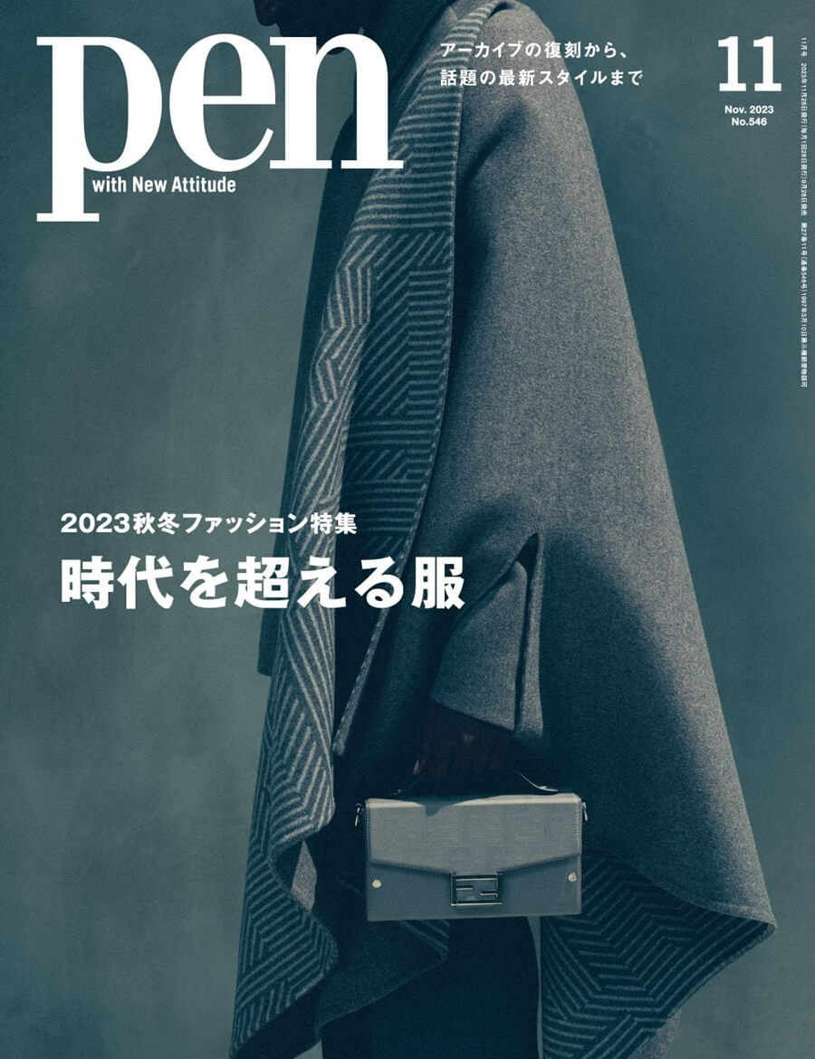 Pen(ペン)2023年11月号［時代を超える服（2023秋冬ファッション特集）］