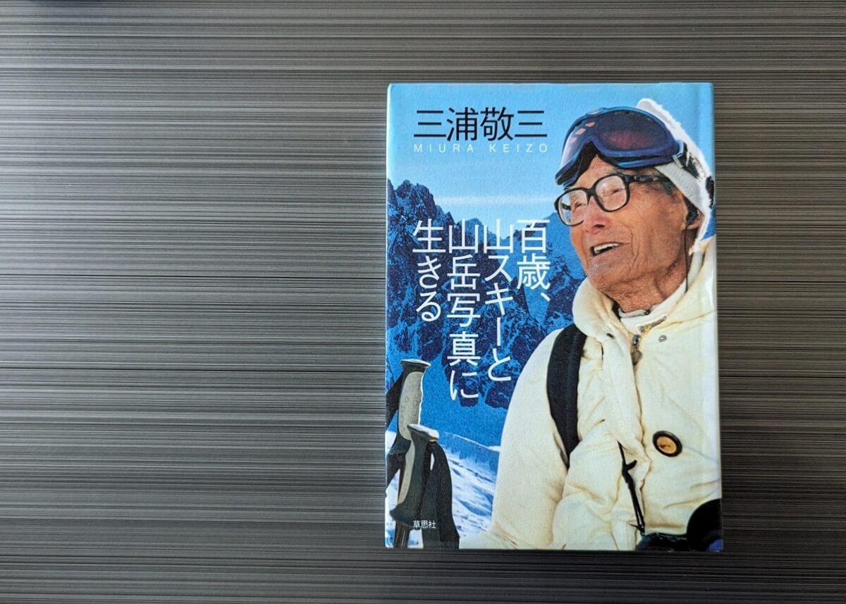 百歳、山スキーと山岳写真に生きる 単行本 – 2003/6/1
三浦 敬三 (著)