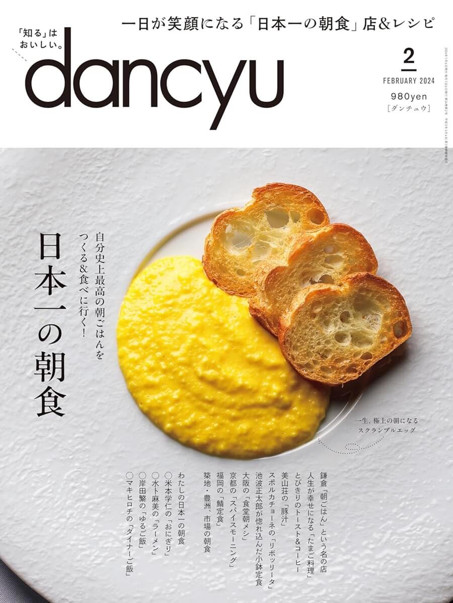 dancyu (ダンチュウ) 2024年 2月号 [雑誌]