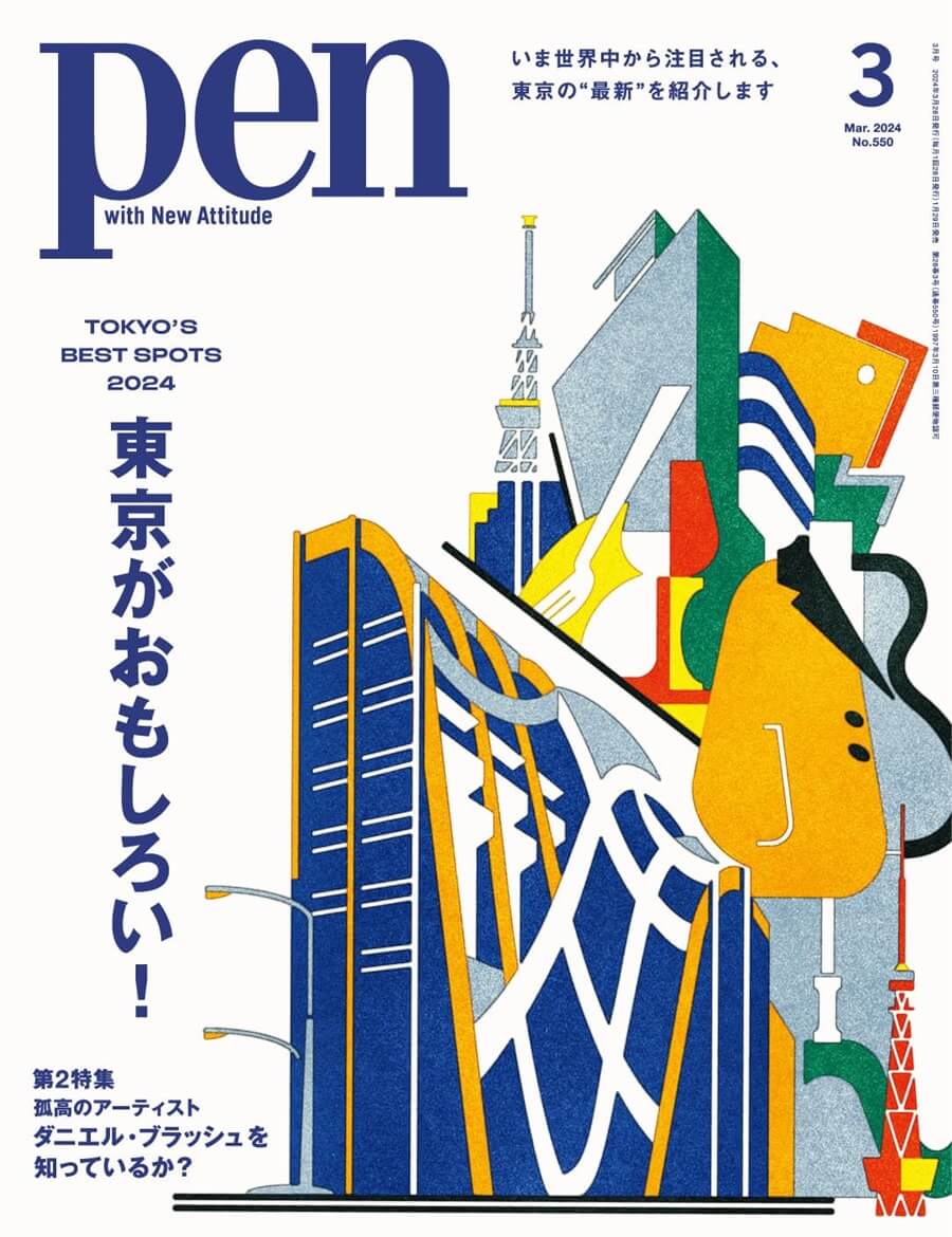 Pen（ペン）2024年3月号［特集：東京がおもしろい！］