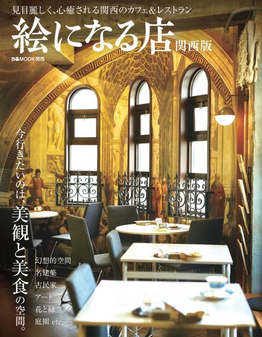 絵になる店 関西版 (ぴあMOOK関西) ムック