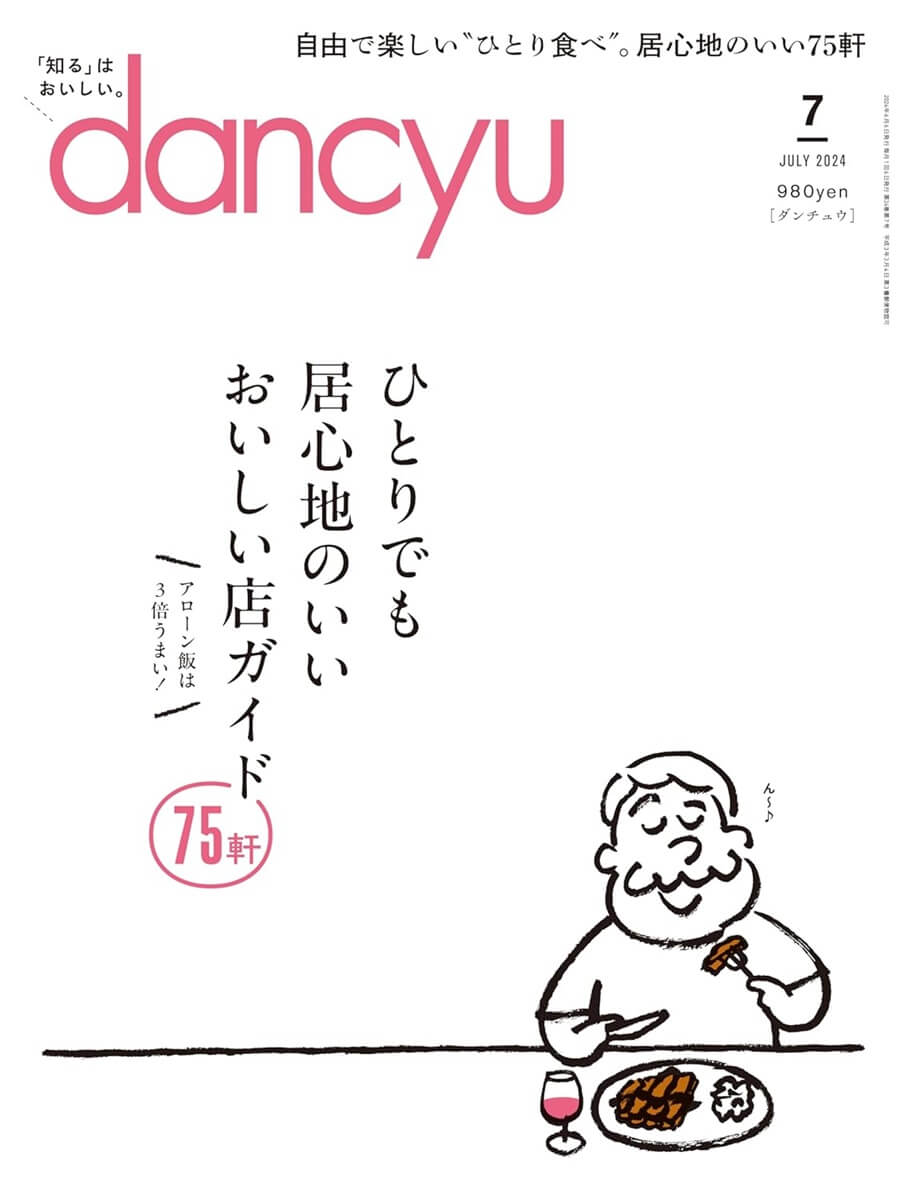 dancyu (ダンチュウ) 2024年 7月号 [雑誌] 