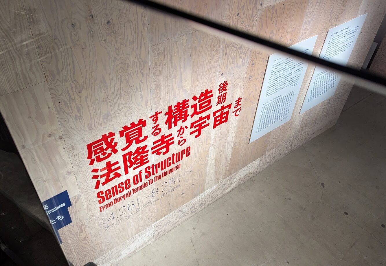 ホワットミュージアム 感覚する構造
– 法隆寺から宇宙まで –