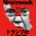ニューズウィーク日本版　2026年4月14日号 特集：トランプの大誤算