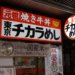 東京チカラめし 焼き牛丼 国産米