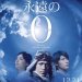 映画　永遠のゼロ　ポスター　eienno-zero.jp