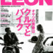 レオン9月号 表紙　LEON SNEAKER