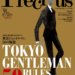 表紙　メンズプレシャス　2016年春号　MEN'S Precious 2016SPRING