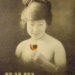 1922年（大正11年）発表された、壽屋（現・サントリー）の赤玉ポートワインのポスター　片岡敏郎　AKADAMA_sweet_wine_poster