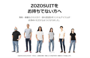 ZOZOSUIT ZOZO自ら終結宣言？
