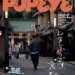 POPEYE(ポパイ) 2022年 12 月号 [お久しぶりです、京都。]