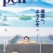 Pen(ペン)2023年3月号[特集：湯道へ、ようこそ] 